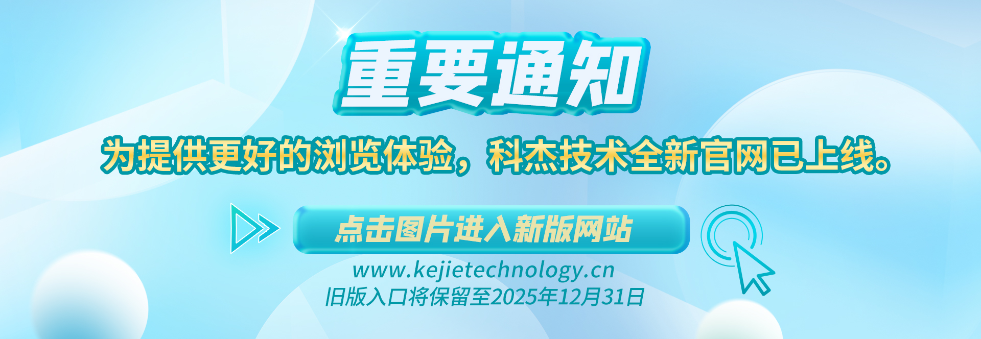 【重要通知】為提供更好的瀏覽體驗(yàn)，科杰技術(shù)全新官網(wǎng)已上線(xiàn)。→ 點(diǎn)擊圖片進(jìn)入新版網(wǎng)站 ←舊版入口將保留至2025年12月31日。